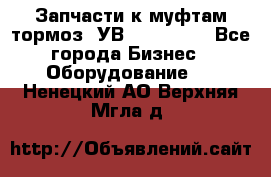 Запчасти к муфтам-тормоз  УВ - 3141.   - Все города Бизнес » Оборудование   . Ненецкий АО,Верхняя Мгла д.